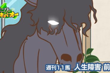 【11話】「人生障害レース」前編【どこでもマキバオー】