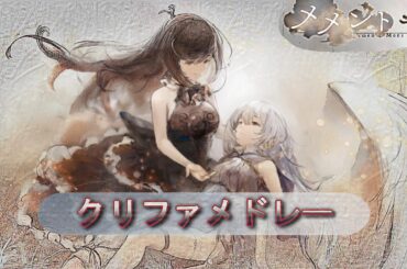 [メメントモリ] クリファメドレー (I～XIII)