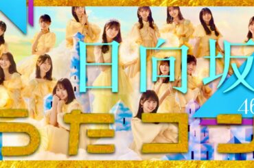 うたコン【1月28日放送/日向坂46】
