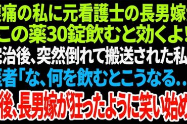 【スカッと】30錠の薬で完治したはずが…倒れた私に医者が驚愕、長男嫁の狂った行動とは？