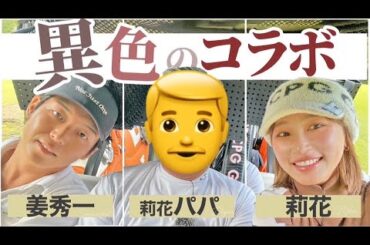 【対決】一年振りに莉花パパ登場👨絶好調で波乱の展開！？