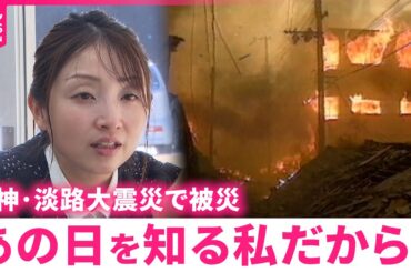 【防災】｢裸足だった私に近所の人が…｣ 阪神･淡路で被災した葛西さん 地域防災への思い　福島　NNNセレクション
