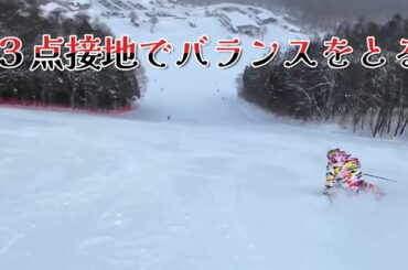 【青木優子流】自然で楽なカービングを極める。ヒントは３点接地。
