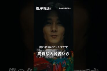 シェアハウスに集う奇妙な入居者たち #八村倫太郎 #栁俊太郎 #鈴木武 #松角洋平「#他人は地獄だ」はDMM TVにて独占配信中