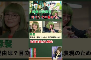 「東京サラダボウル」（奈緒 松田龍平）【何だ？その髪は？】と言われる。【LGBTQ考証もあるドラマ】