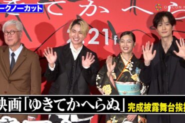 【ノーカット】広瀬すず、木戸大聖、岡田将生ら豪華キャストが登壇！それぞれの青春時代を語り合う　映画『ゆきてかへらぬ』完成披露舞台あいさつ