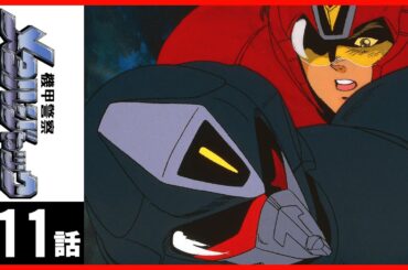 【第11話】機甲警察メタルジャック〔サンチャン〕