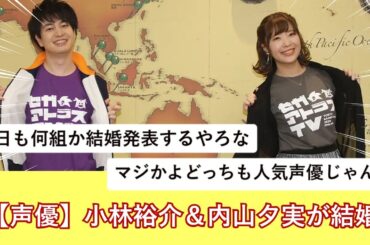 【声優】小林裕介＆内山夕実が結婚