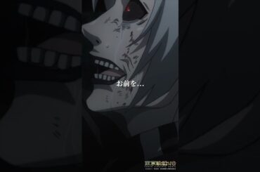 「俺は お前を.. お前にも見てほしかった」#東京喰種:re 第15話「クロスゲーム　union」