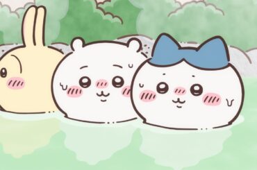 【公式】『ちいかわ』第240話「朝風呂」※1週間限定配信＜2/7 (金)AM7:59まで＞