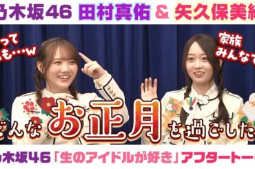 【乃木坂46】田村真佑＆矢久保美緒　「生のアイドルが好き」アフタートーク
