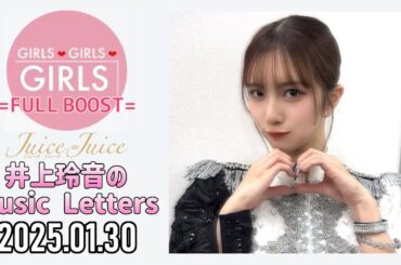 【2025.01.30】Juice=Juice 井上玲音のMusic Letters