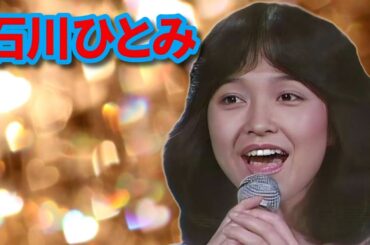 石川ひとみ♪「まちぶせ」＋【名場面集】