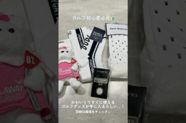 かわいくてすぐ使えるゴルフグッズの福袋…🤔Instagramの固定投稿をチェック☑️#セントフォースゴルフクラブ #ゴルフ #ゴルフ女子#プレゼントキャンペーン #プレキャン