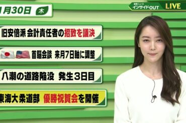【今日のニュース 1月30日】「旧安倍派会計責任者の招致を議決」「日米首脳会談 来月７日軸に調整」「八潮の道路陥没 発生３日目」「東海大柔道部 優勝祝賀会を開催」BS11　速報ニュース