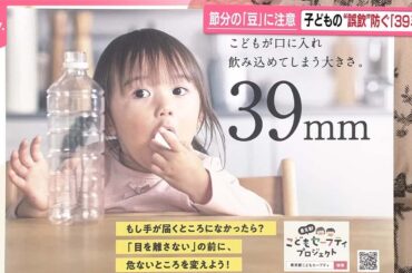 【「39ミリ」】節分の「豆」にも注意を  子どもの“誤飲”を防ぐ