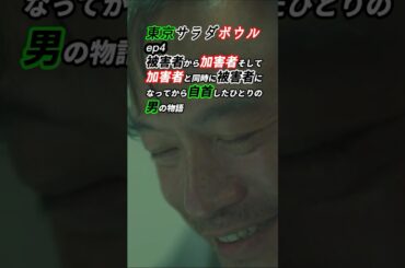 加害者と被害者に分けられない！ #東京サラダボウル ep4 感想 「被害者から加害者そして加害者と同時に被害者になってから自首したひとりの男の物語」 #shorts