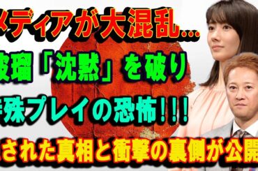 メディアが大混乱...波瑠「沈黙」を破り特殊プレイの恐怖!!!隠された真相と衝撃の裏側が公開!!