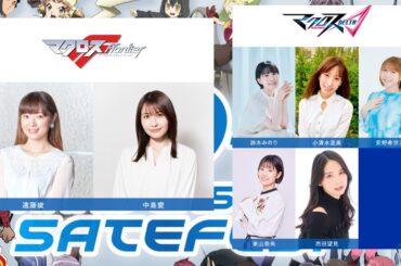 SATELIGHT 30th Anniversary SATEFES！にマクロスFとマクロスΔが参戦！