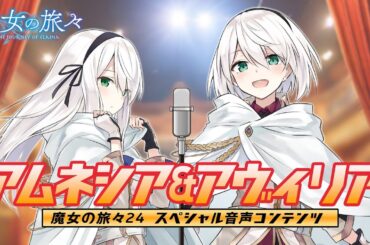 『魔女の旅々24』音声特典 「ユーモアセンスの磨き方」試聴PV