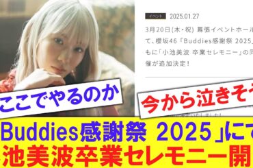 【櫻坂】小池美波卒業セレモニーBuddies感謝祭で開催決定