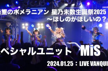 2024.01.25【MiS】絶望のポメラニアン 星乃未数生誕祭2025～ほしのがほしいの？～：LIVE VANQUISH