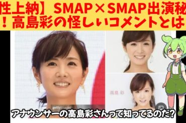 【性上納】SMAP×SMAP出演秘話！高島彩の怪しいコメントとは？