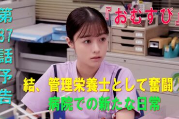 朝ドラ「おむすび」第87話予告 ｜ネタバレあらすじと感想！｜結、管理栄養士として奮闘！病院での新たな日常