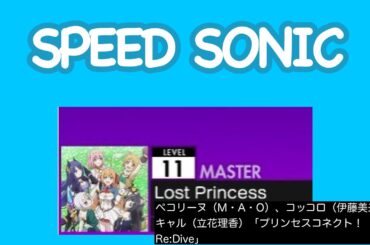 【SONICオンゲキ】Lost Princess SONIC ABFB理論値(キャプチャ)