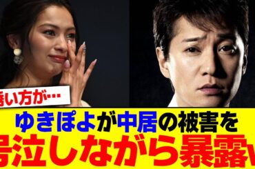 ゆきぽよが中居の被害を号泣しながら暴露www【2chまとめ】【2chスレ】【5chスレ】