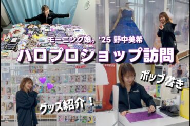 モーニング娘。'25野中美希 ハロー！プロジェクト オフィシャルショップ東京秋葉原店を訪問！
