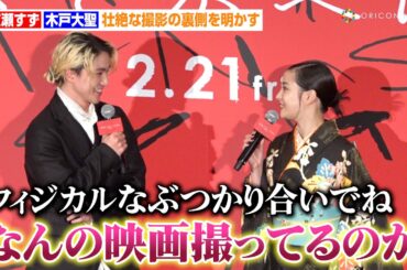 広瀬すず＆木戸大聖、壮絶な撮影の裏側を明かす「プロレスをやっているかのような」　映画『ゆきてかへらぬ』完成披露舞台あいさつ