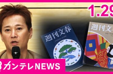 【1/29のニュース】フジテレビ巡る問題　「ガバナンスの『ガ』の字からいち早く立て直しを」安藤優子氏が指摘　「訂正の仕方がひきょうだった」橋下氏が週刊文春に指摘〈カンテレNEWS〉