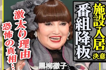 黒柳徹子が引退を決意、『徹子の部屋』降板で”施設入居”を決意した真相に驚愕！発表した最終回ゲストの正体や施設の費用…激太りした本当の理由に震えが止まらない…【芸能】