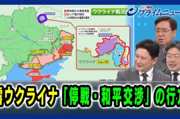 【どうなる「領土の線引き」】露ウクライナ「停戦・和平交渉」の行方 2025/1/30放送＜後編＞