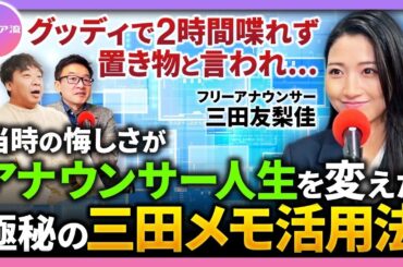 メディア流ー生放送中に...今だから言えるフジテレビ時代の裏話告白【フリーアナウンサー 三田友梨佳】