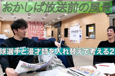 2025年1月26日おかしば放送前の風景です。今日のゲストはオリックススペシャルアドバイザーに就任した中嶋聡さん。岡田師匠がいつもよりかなり早く文化放送に到着！柴田さんも驚きのゲートインです！