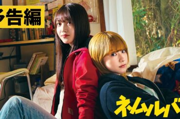 【本予告】映画『ネムルバカ』2025年3月20日(木・祝)劇場公開！