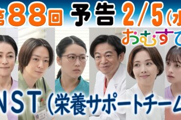 朝ドラ▲おむすび▲第８８回予告▲塚本（濱田マリ）に勧められ結（橋本環奈）NST（栄養サポートチーム）松崎（永野宗典）桑原（妃海風）杉沢（犬飼貴丈）篠宮（辻凪子）と面会…ＮＨＫ連続テレビ小説・麻生久美子