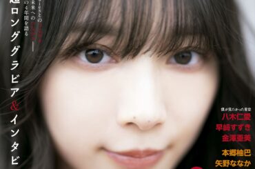 櫻坂46の森田ひかるさんが表紙！「『グラビアチャンピオン』VOL.7」が本日発売 - MANGA Watch