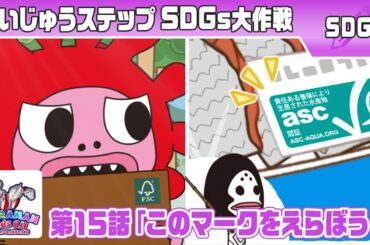 『かいじゅうステップ SDGs大作戦』第15話「このマークをえらぼう! 」【ウルトラマン公式】