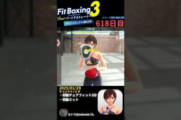 #fitboxing3 | #リン (CV. #早見沙織 ) | 618日目のエクササイズ【 @tnkknkk_ch #tnkk日記 #tnkklive #shorts 】