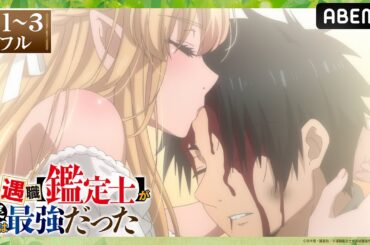 【第1～3話 フル】「不遇職【鑑定士】が実は最強だった」 期間限定 無料配信中！