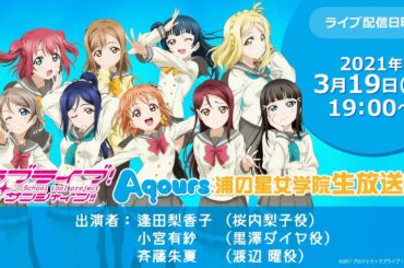 ラブライブ！サンシャイン!! Aqours浦の星女学院生放送!!!　 ～Let’s smile smile ship Start!～