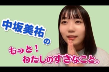 【SKE48】 #中坂美祐 ちゃん　私の好きな事　＃SKE48