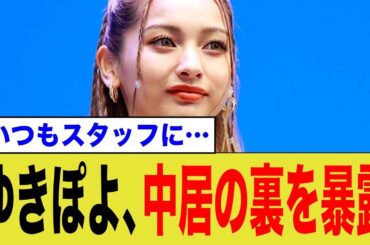 ゆきぽよが中居の裏を暴露！？