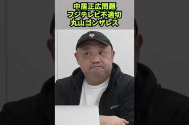 【丸山ゴンザレス】フジテレビ不適切接待問題について／「中居正広」問題