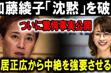 加藤綾子、衝撃の真実公開！中居正広の恐ろしい圧力で中絶強要！？