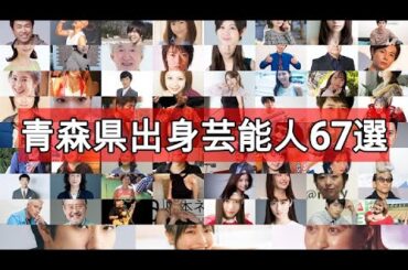 青森県出身芸能人67選