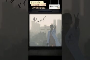 🩺#まどか26歳 メイキング🎥屋上シーンのまどか先生🗼#芳根京子